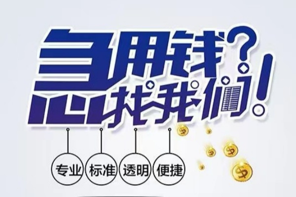 深圳急借空放应急贷款-深圳急借民间借贷上门放款-深圳急借私人24小时借钱