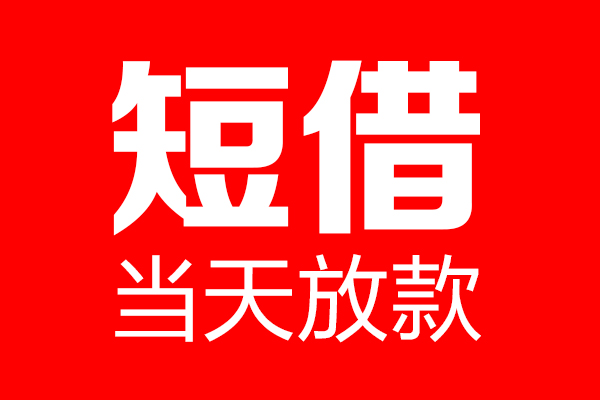 深圳急借私借空放当场拿钱-深圳急借私借空放-深圳急借小额贷款空放