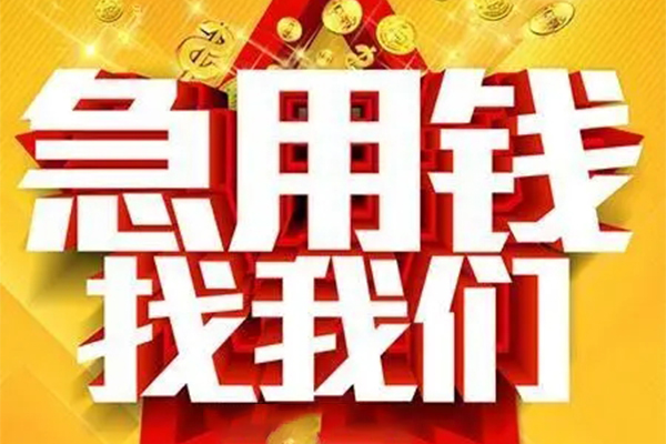 深圳急借私人借钱怎么收费-深圳急借短借当天借钱-深圳急借个人贷款都有哪些