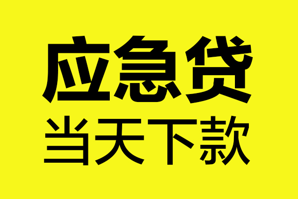 深圳急借无抵押贷款-深圳急借空放贷款-深圳急借本地私借