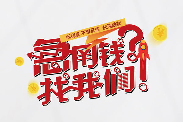 深圳急借快速借钱-深圳急借大学生信用贷款-深圳急借民间小额借贷