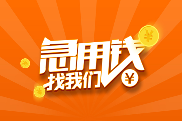 深圳急借有没有私人放款的-深圳急借哪里可以借私借-深圳急借贷款信用贷款