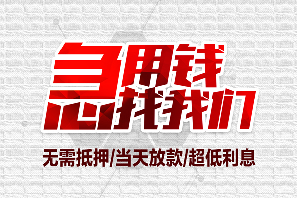 深圳急借小额贷款公司-深圳急借地区公积金信用贷款-深圳急借短借当天借钱