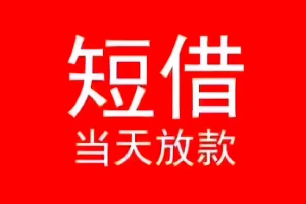 深圳急借私人贷款都有哪些-深圳急借贷款包过当天放款-深圳急借本地私借