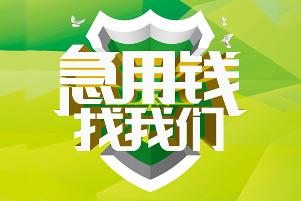 深圳急借小额短借-深圳急借民间贷款-深圳急借私借上门放款