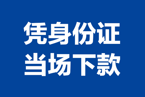 深圳急借个人短借-深圳急借民间私人借款-深圳急借个人创业贷款