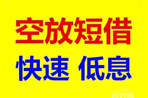 深圳急借信用贷款-深圳急借短拆垫资-深圳急借民间无抵押借钱