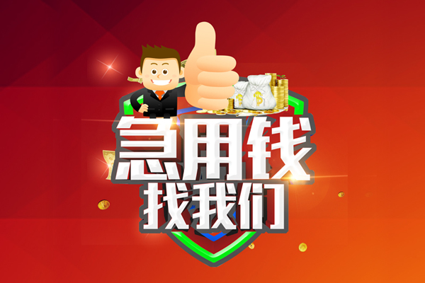 深圳急借私人工程贷款-深圳急借靠谱个人借钱-深圳急借私借空放当场拿钱