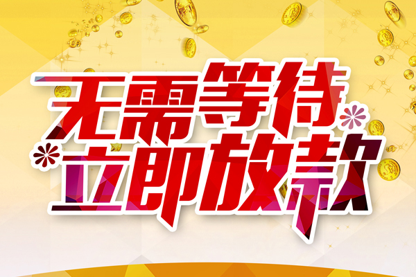 深圳急借个人信用贷款-深圳急借私人身份证借私借-深圳急借私借空放免费上门